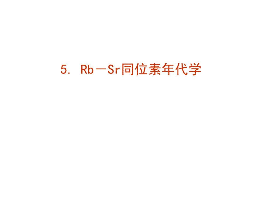 050RbSr同位素年代学含作业_第1页