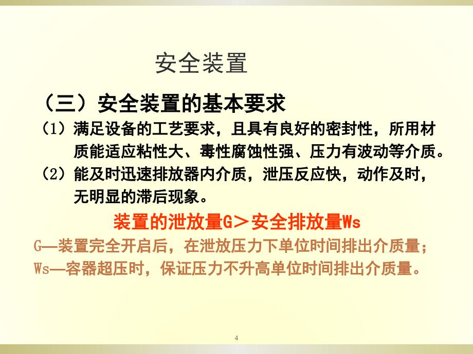 安全泄放装置ppt课件_第4页