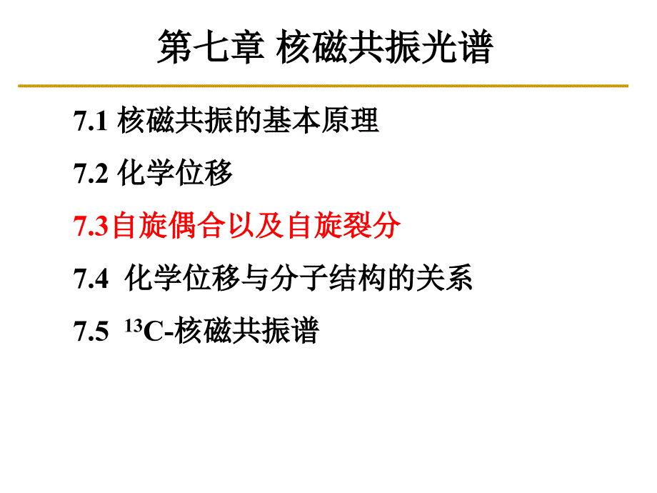 材料特性表征学习资料：第16 节 第七章 核磁共振波谱_第1页