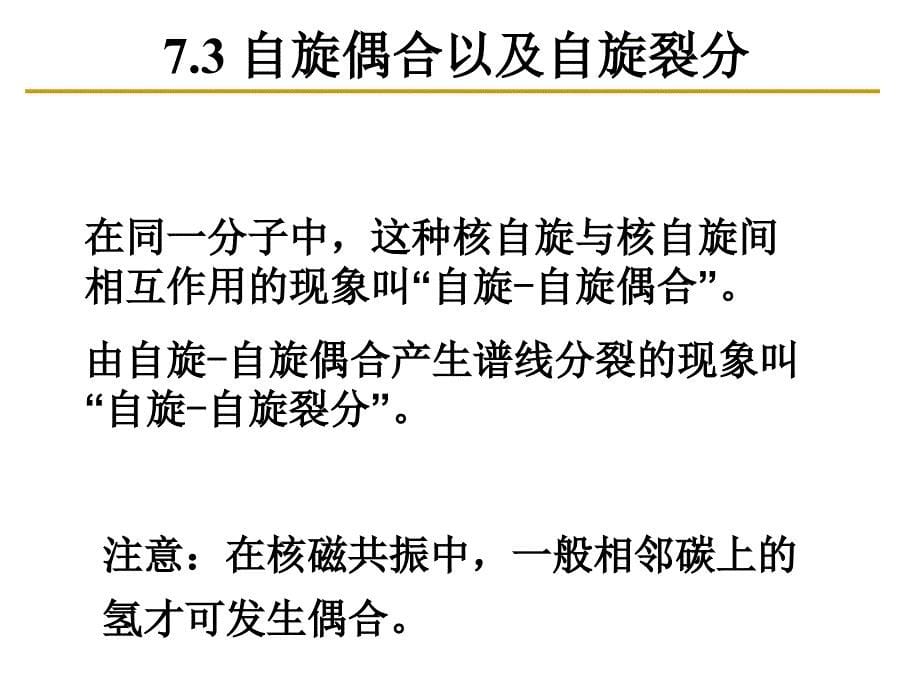 材料特性表征学习资料：第16 节 第七章 核磁共振波谱_第5页