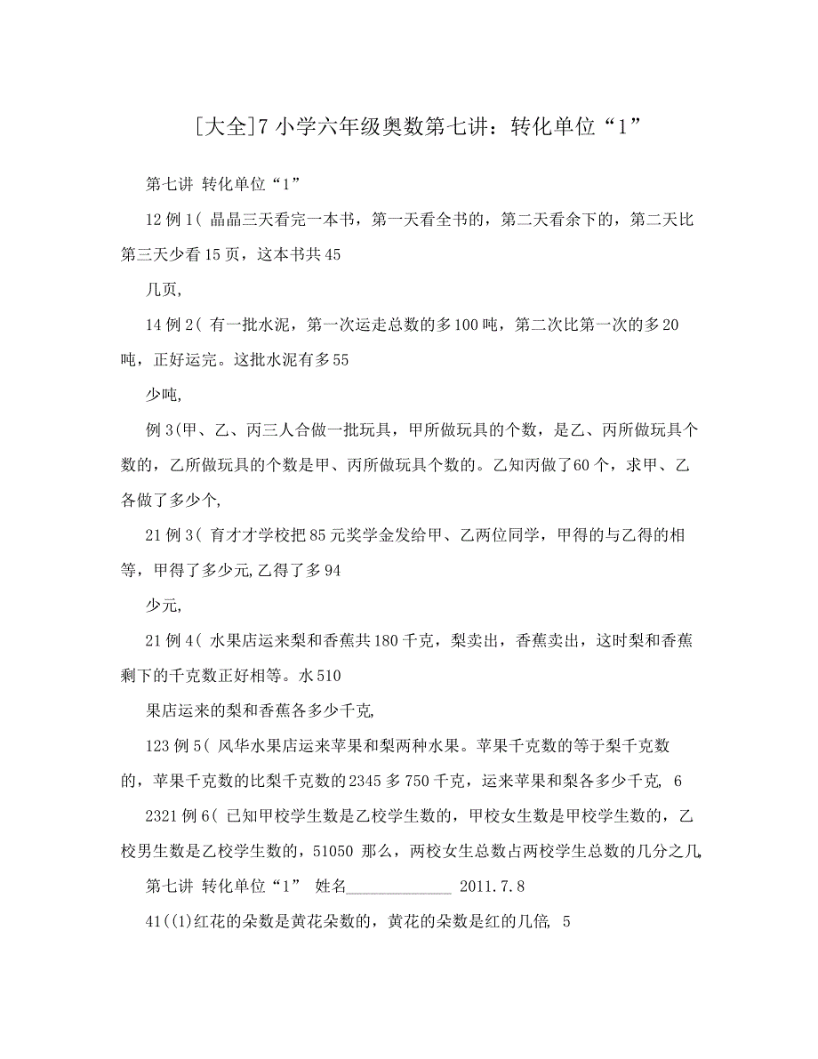 [大全]7小学六年级奥数第七讲：转化单位“1”_第1页