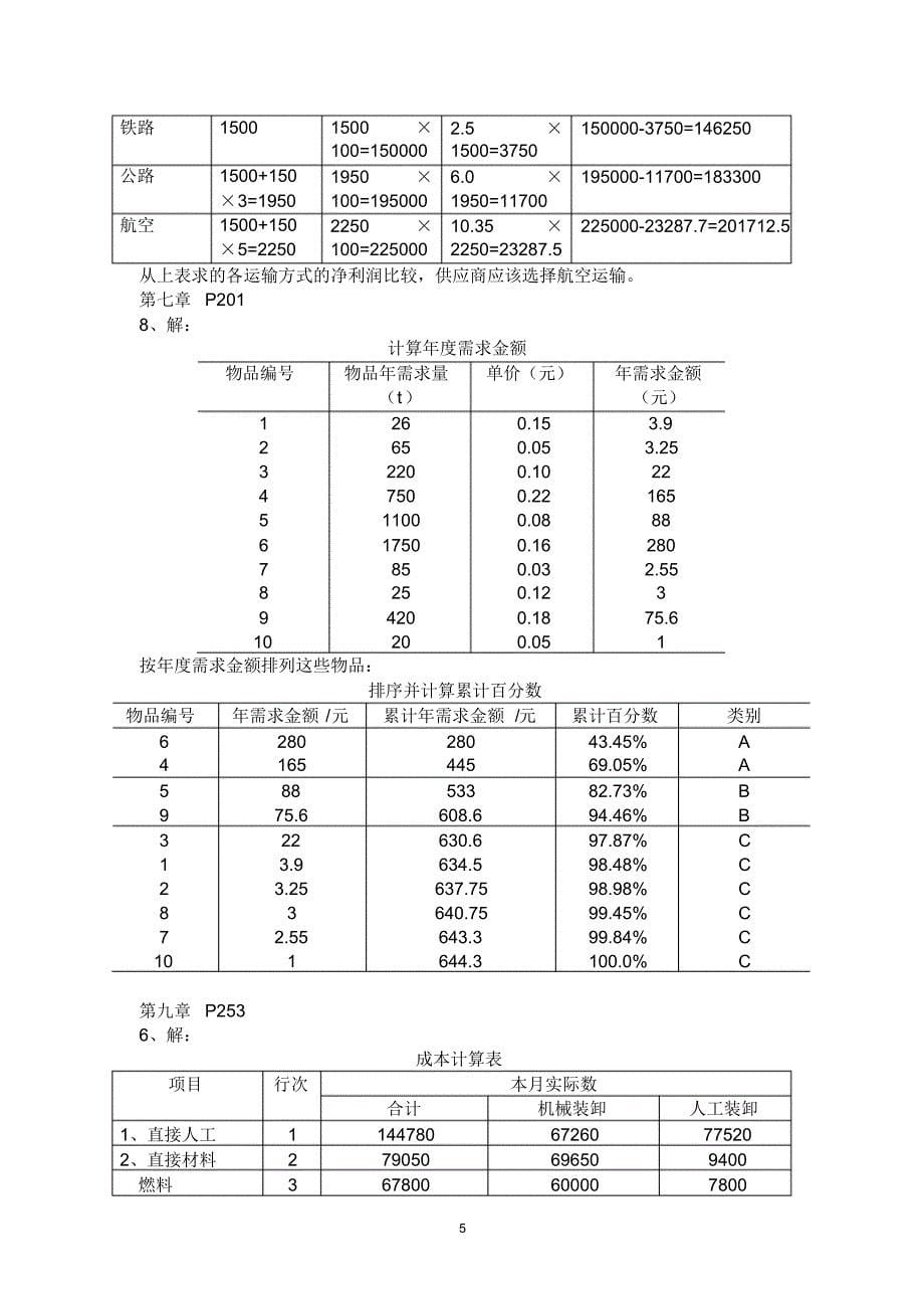 (2022年整理)物流成本管理课后习题计算题参考答案._第5页