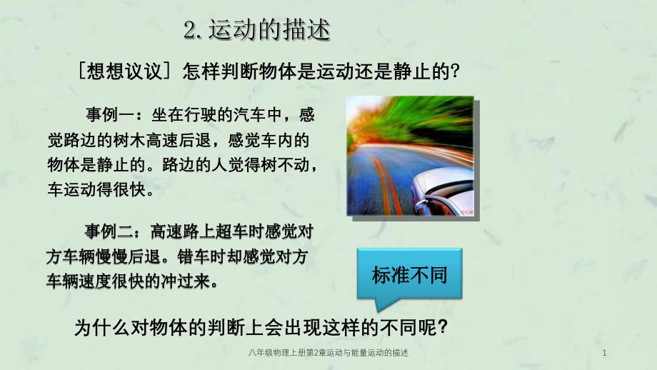 八年级物理上册第2章运动与能量运动的描述课件_第1页