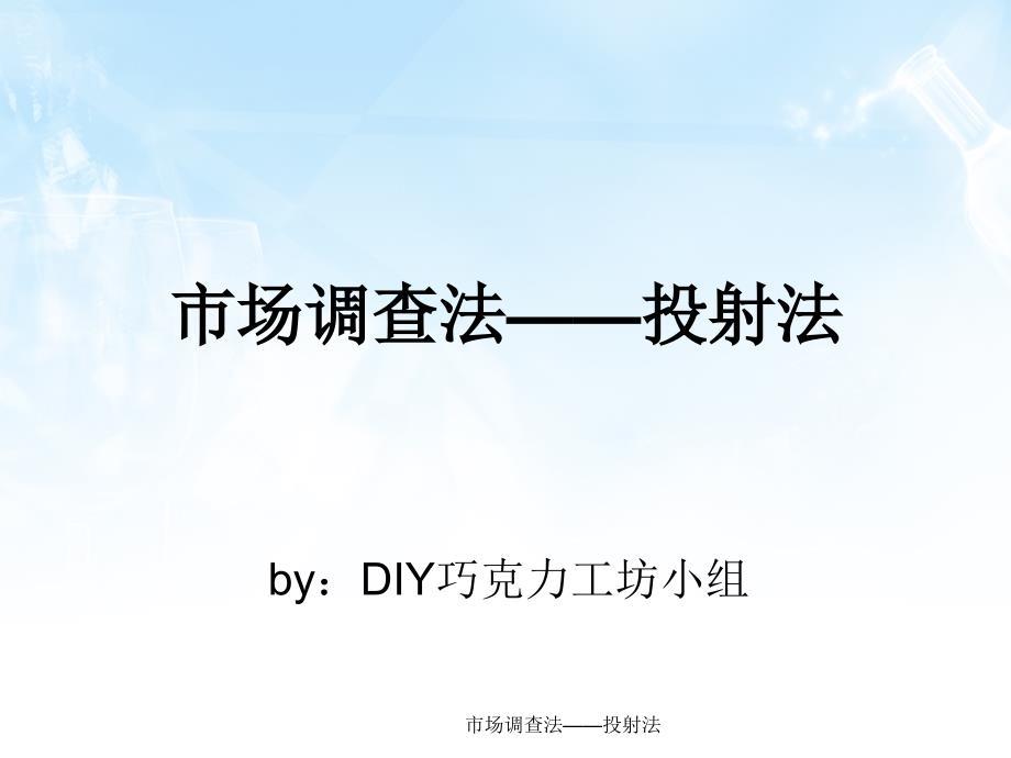 市场调查法——投射法