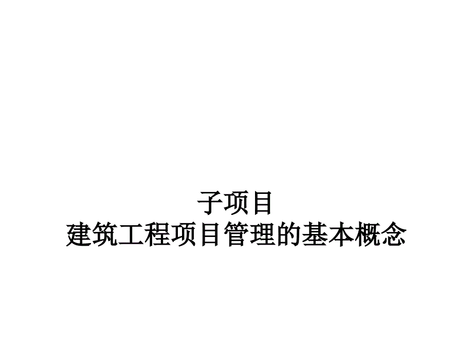 建筑工程项目管理项目1建筑工程项目管理概论_第3页