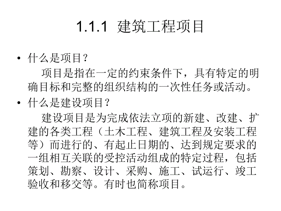 建筑工程项目管理项目1建筑工程项目管理概论_第4页