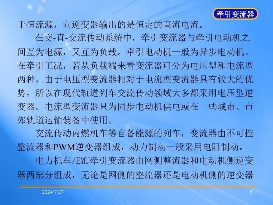 列车电力传动与控制第4章牵引变流器电路课件_第5页