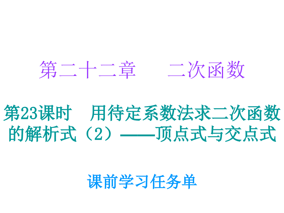 九年级数学人教版小册子课件第二十二章第23课时_第1页