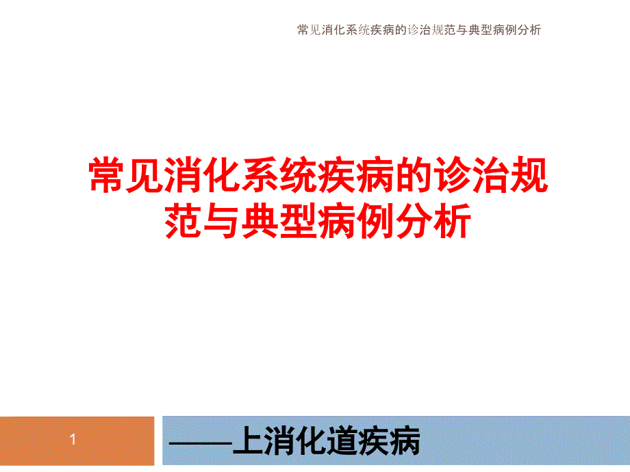 常见消化系统疾病的诊治规范与典型病例分析课件_第1页