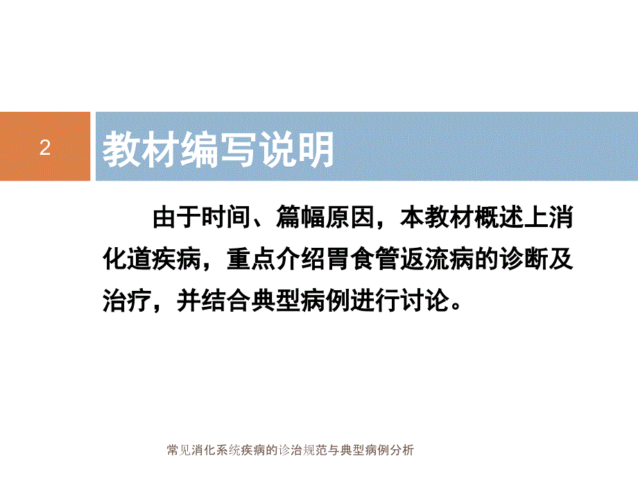 常见消化系统疾病的诊治规范与典型病例分析课件_第2页