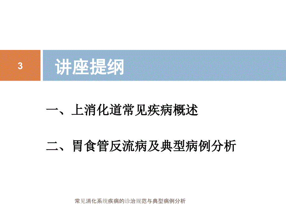 常见消化系统疾病的诊治规范与典型病例分析课件_第3页