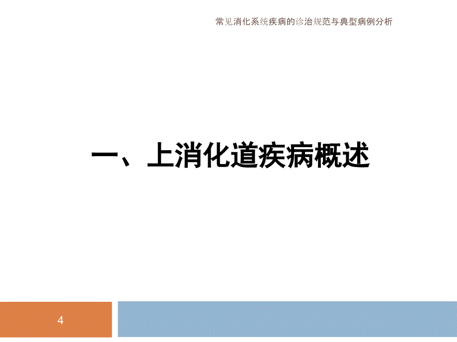 常见消化系统疾病的诊治规范与典型病例分析课件_第4页