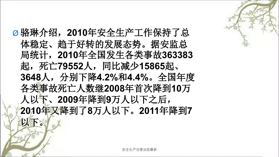 安全生产法律法规最新PPT课件_第3页