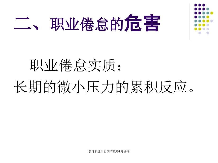 教师职业倦怠调节策略7月课件_第5页