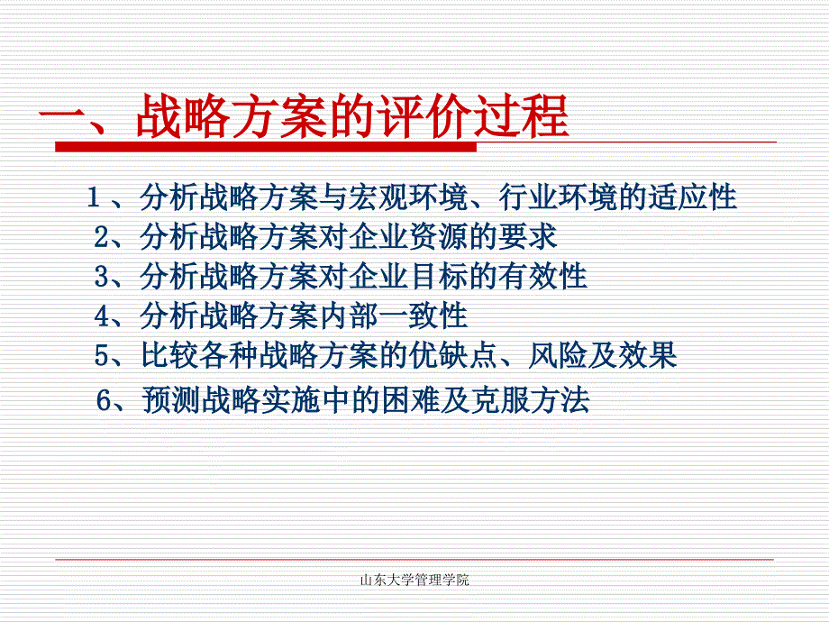 企业战略方案的评价与选择课件_第2页