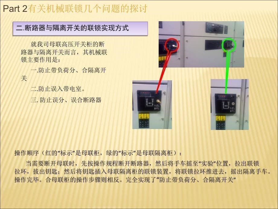 开关柜的机械及电气联锁培训资料_第5页