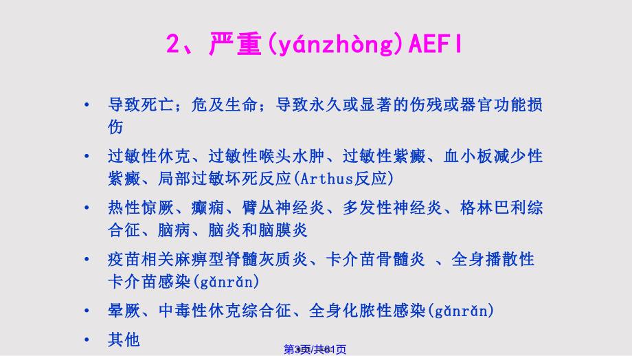 AEFI监测处置实用教案_第3页