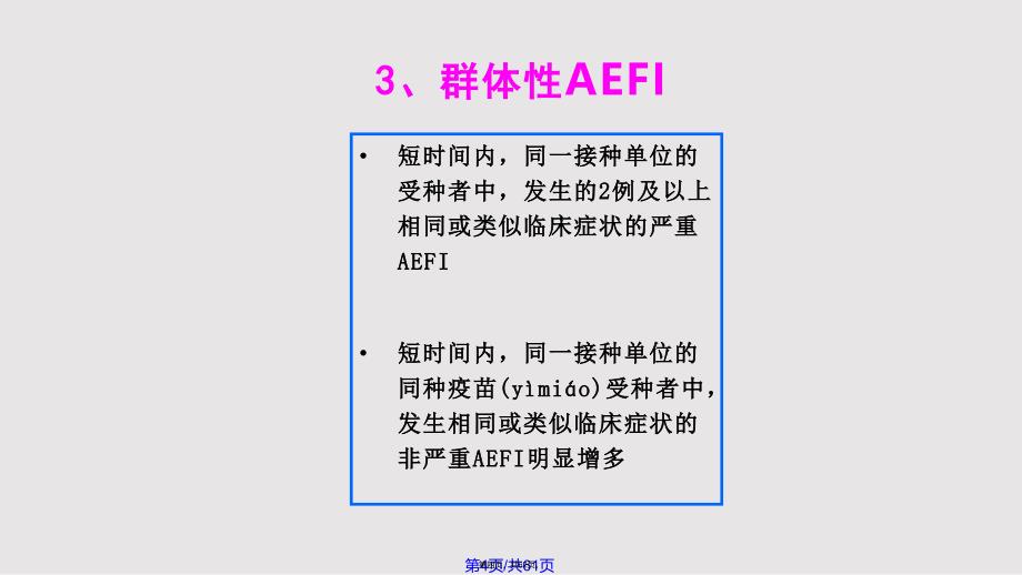 AEFI监测处置实用教案_第4页