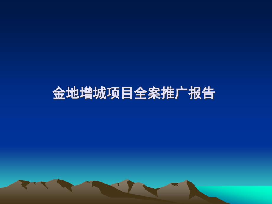 金地增城荔湖城项目前期定位全案推广报告_第1页