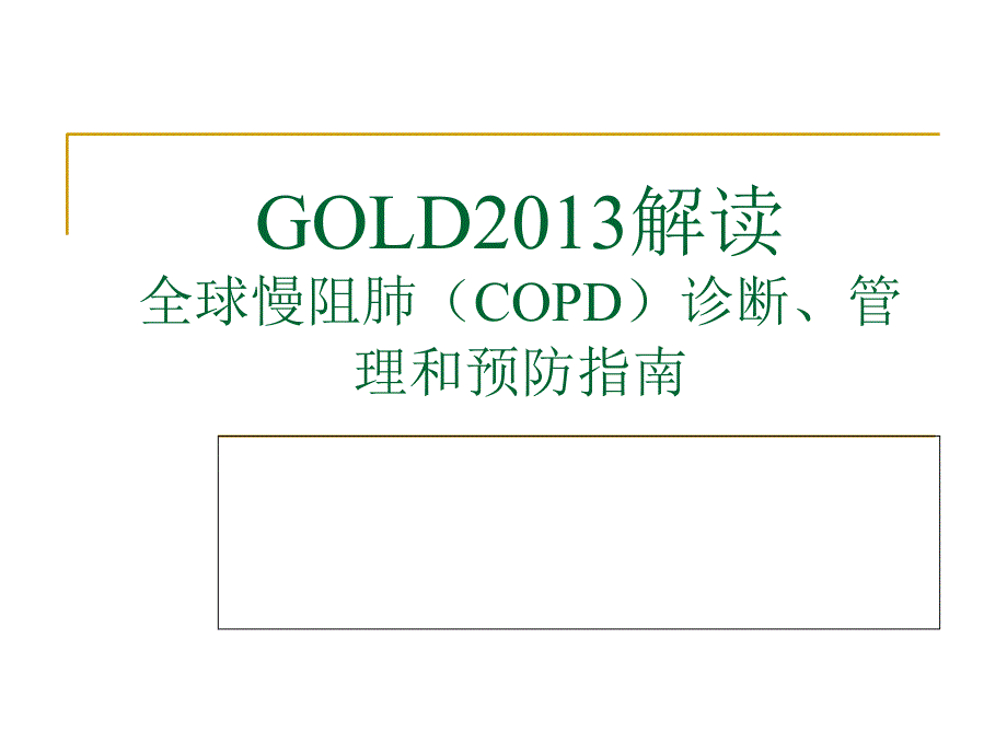 GOLD2013解读_第1页