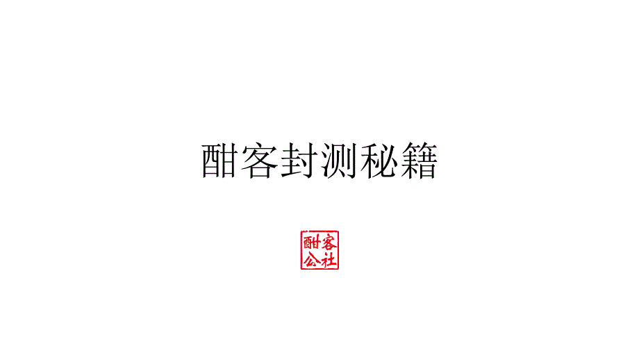 《酣客封测秘籍》PPT课件.ppt_第1页