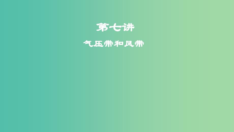 2019届高考地理一轮复习第3章地球上的大气第七讲气压带和风带课件新人教版.ppt_第1页