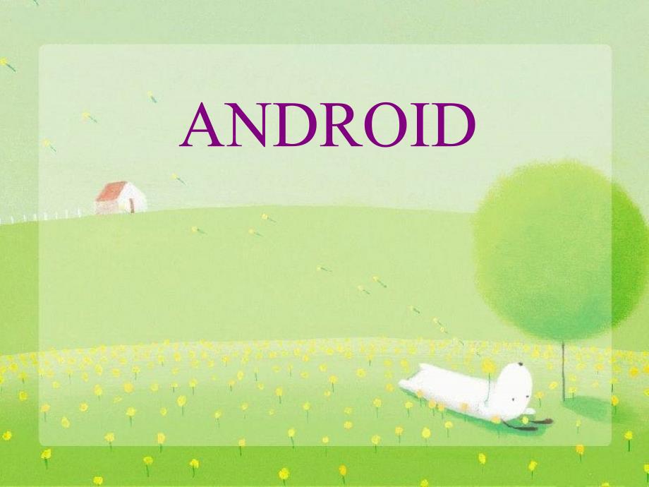 android开发与架构设计解析_第1页