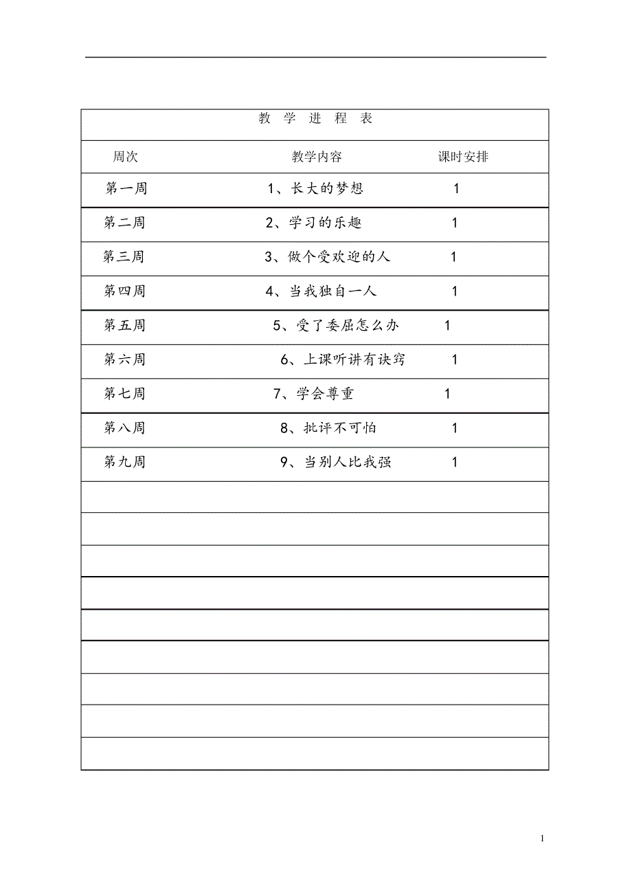 三年级心理健康教案2015秋汇编_第2页