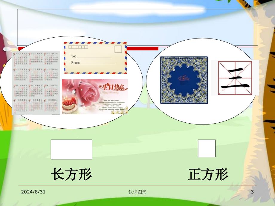 《三　认识图形课件》小学数学西南师大版一年级下册10670.ppt_第3页