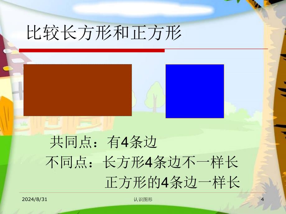 《三　认识图形课件》小学数学西南师大版一年级下册10670.ppt_第4页