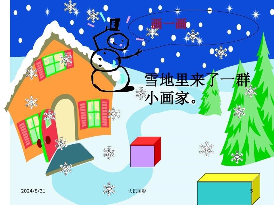 《三　认识图形课件》小学数学西南师大版一年级下册10670.ppt_第5页