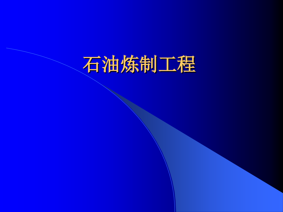 石油炼制工程课件_第1页