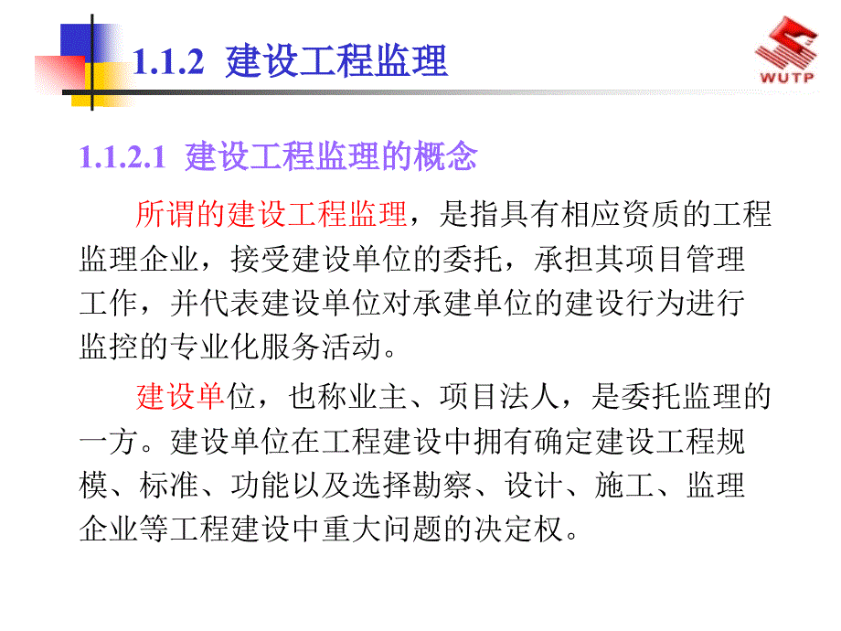 《建设工程监理概论》概述.ppt_第4页