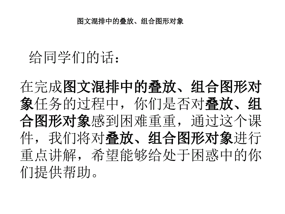 专题课件：图文混排的组合图形对象_第1页