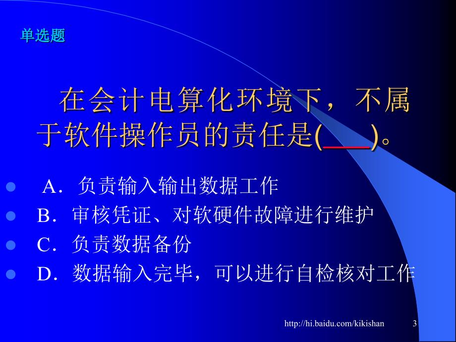 习题三会计电算化理论.ppt_第3页