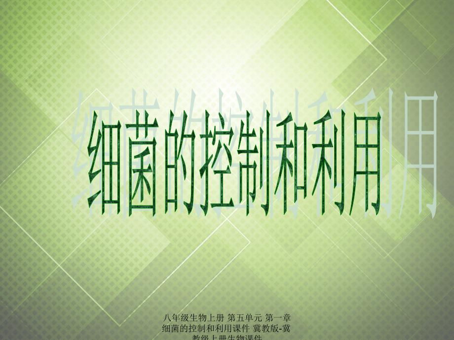 最新八年级生物上册第五单元第一章细菌的控制和利用课件冀教版冀教级上册生物课件_第1页