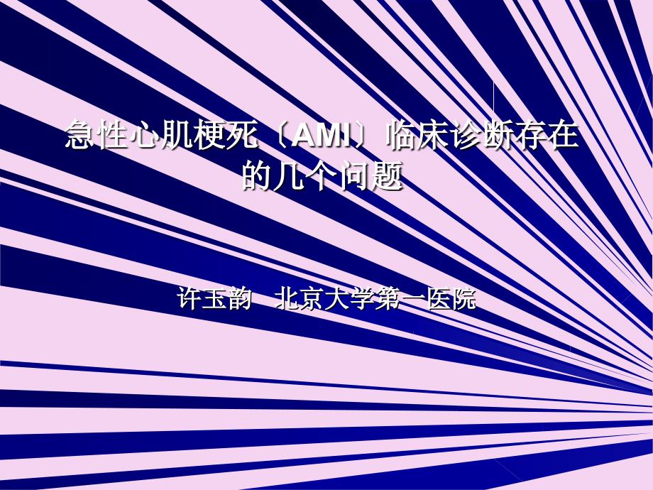 急性心肌梗死ami临床诊断存在的几个问题ppt课件_第1页