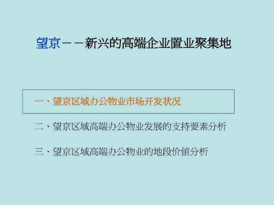 思源《北京市望京区房地产市场分析》_第4页