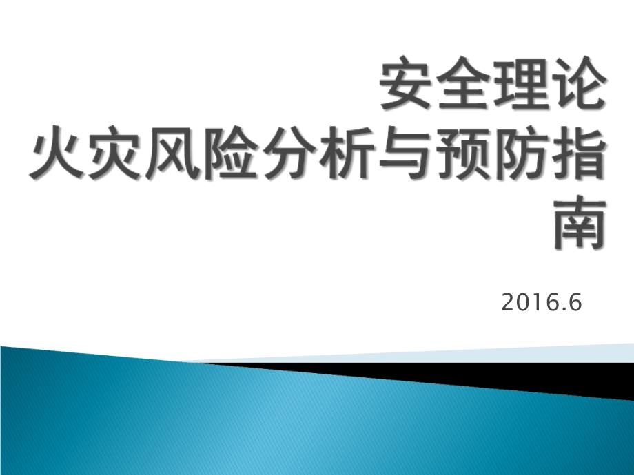 安全理论火灾风险分析与预防指南_第1页