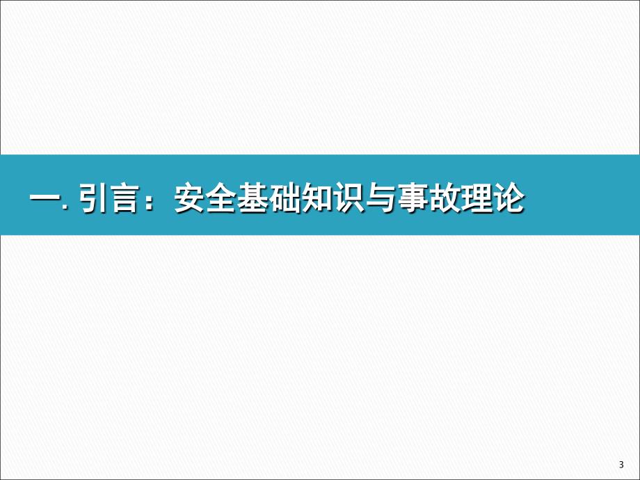 安全理论火灾风险分析与预防指南_第3页