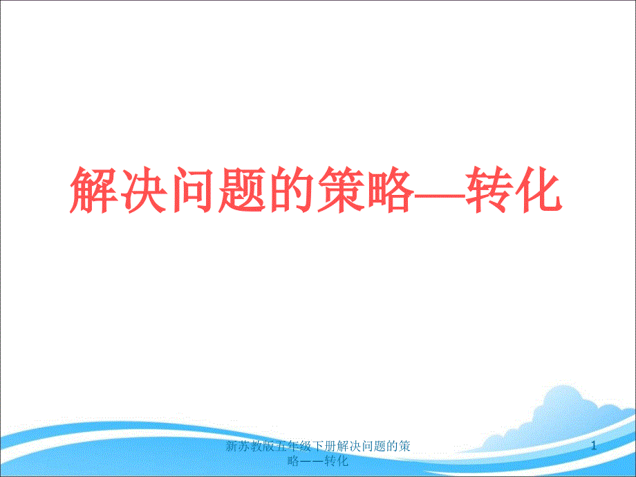 新苏教版五年级下册解决问题的策略转化课件_第1页