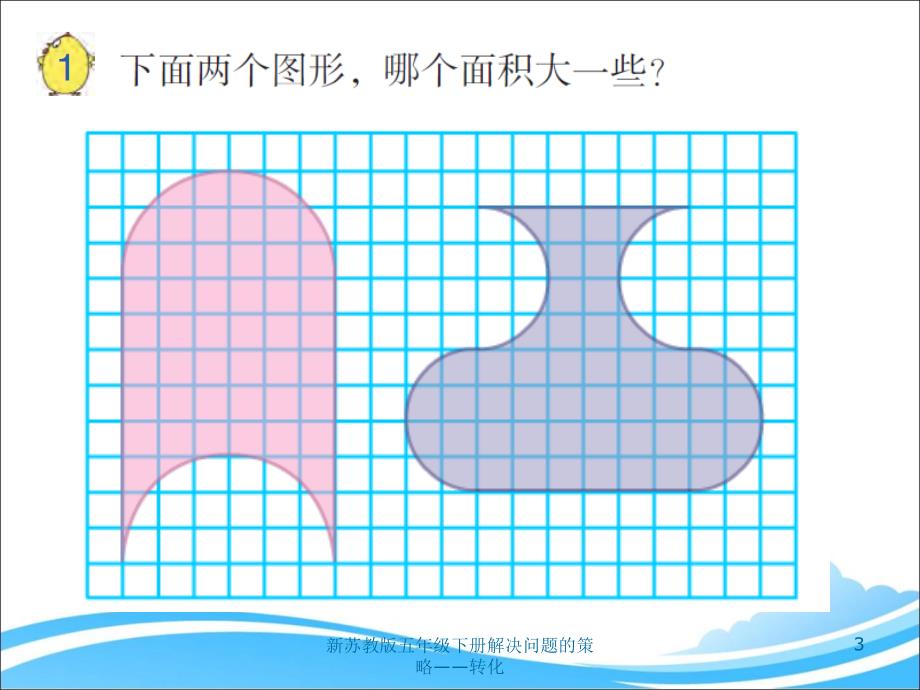 新苏教版五年级下册解决问题的策略转化课件_第3页