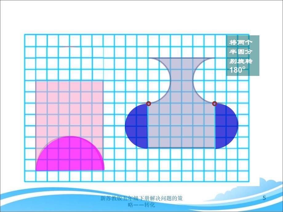 新苏教版五年级下册解决问题的策略转化课件_第5页