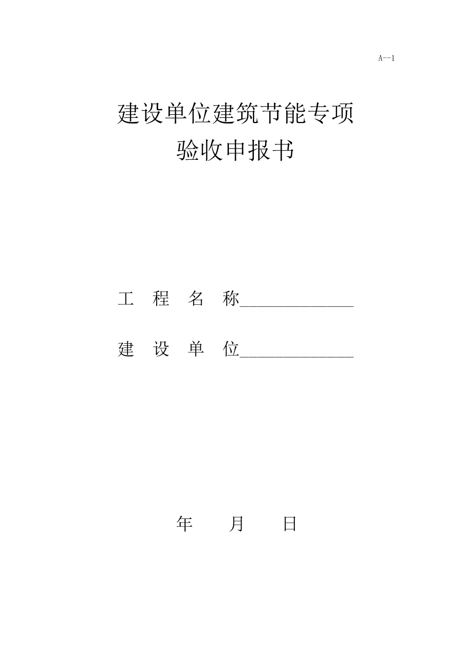 建筑工程节能验收报告节能分部资料_第3页