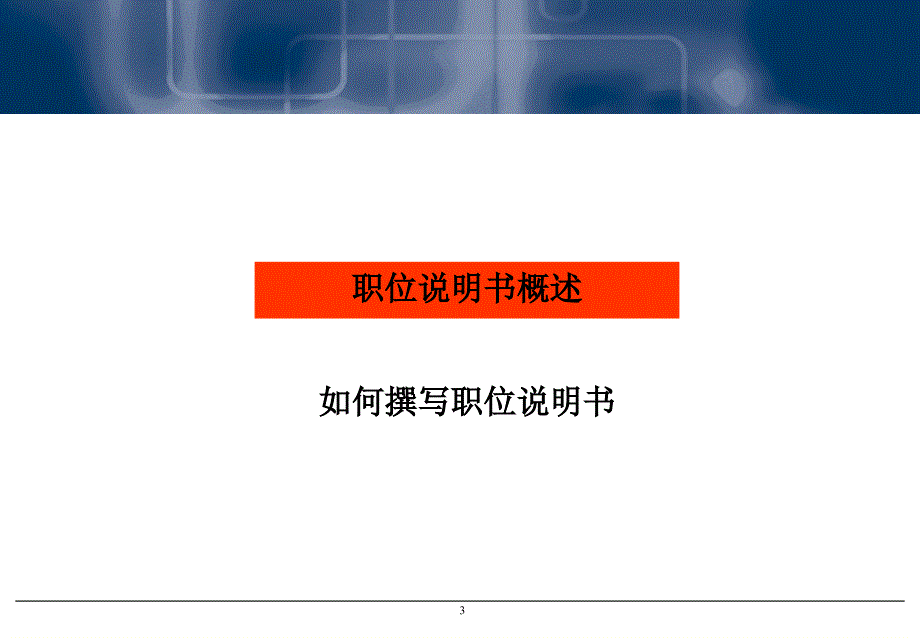 怎样制作职位说明书_第3页