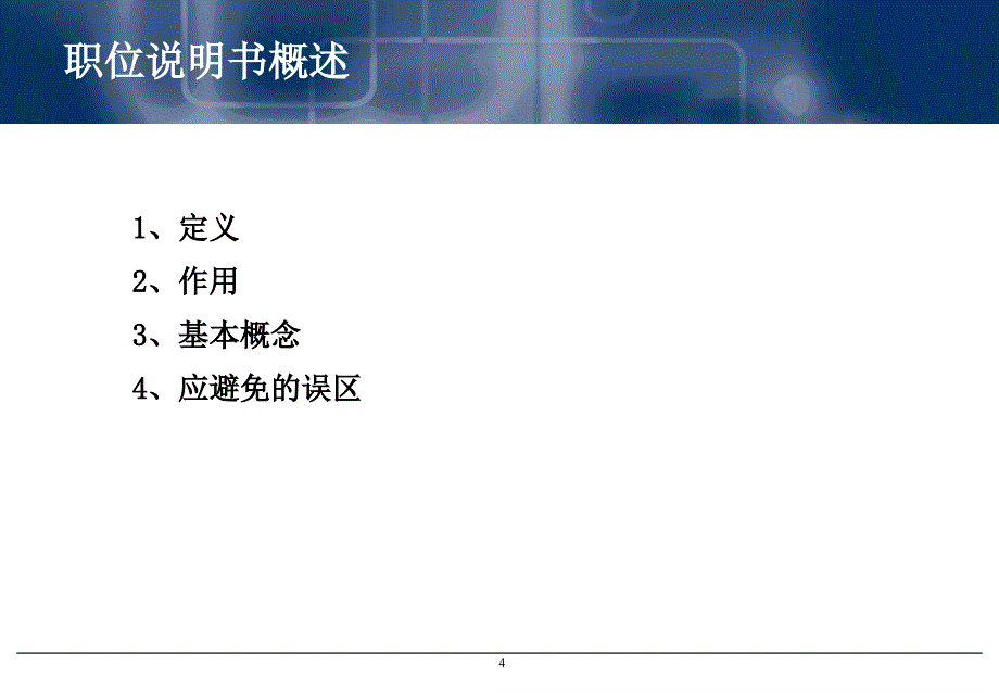 怎样制作职位说明书_第4页