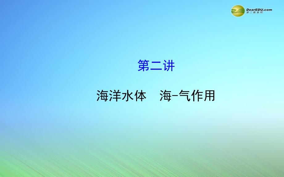 【世纪金榜】高考地理一轮专题复习海洋地理第2讲海洋水体海气作用配套课件中图版选修2_第1页