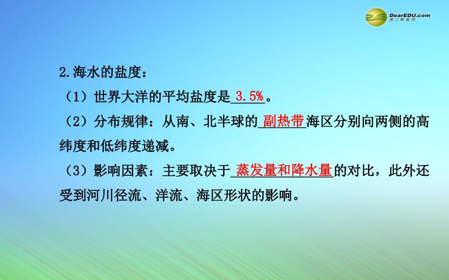 【世纪金榜】高考地理一轮专题复习海洋地理第2讲海洋水体海气作用配套课件中图版选修2_第3页