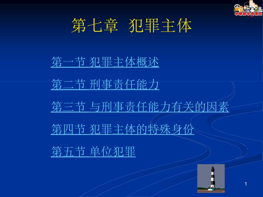 刑法总论北大版课件：第7章 犯罪主体_第1页