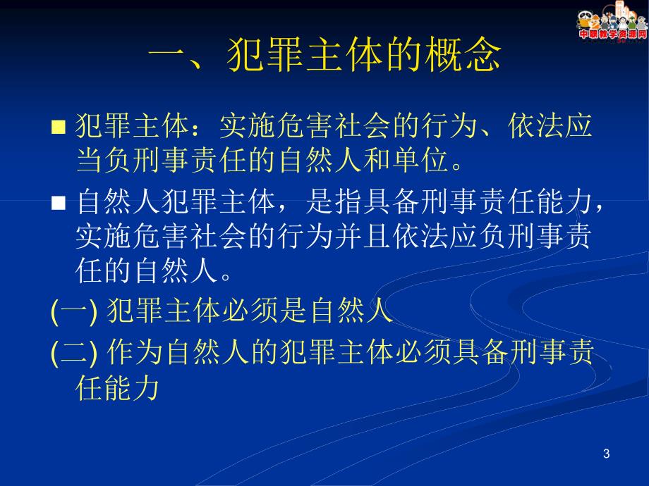 刑法总论北大版课件：第7章 犯罪主体_第3页